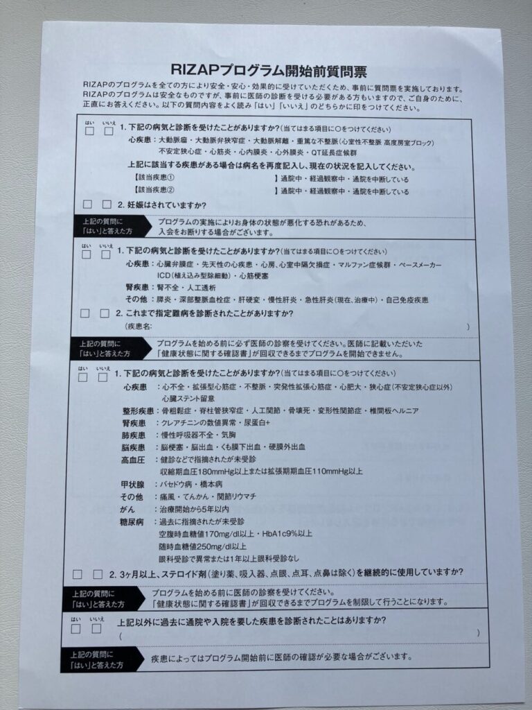 RIZAPプログラム開始前質問票（表）
