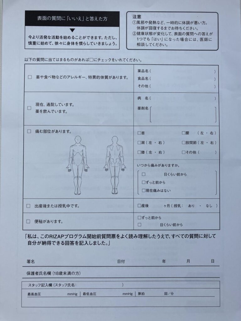 RIZAPプログラム開始前質問票（裏）